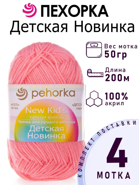 Пехорка Пряжа Детская Новинка №324 светлая азалия 4 мотка по 50 г