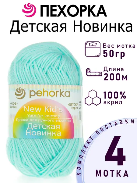 Пехорка Пряжа Детская Новинка №73 айсберг 4 мотка по 50 г