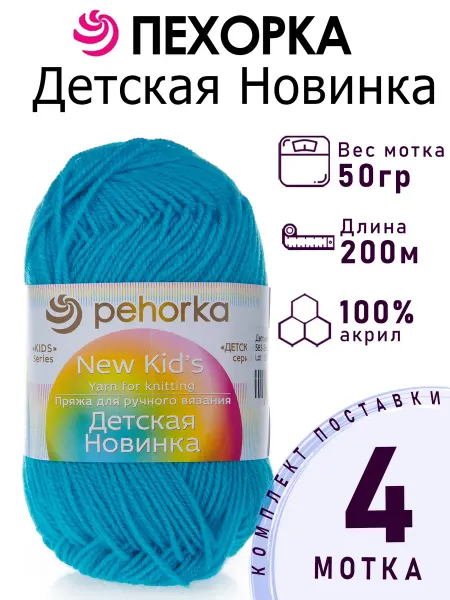 Пехорка Пряжа Детская Новинка №583 бирюза 4 мотка по 50 г