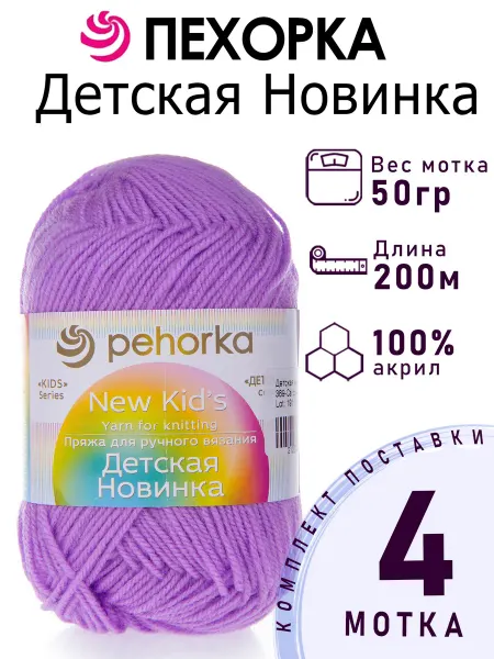 Пехорка Пряжа Детская Новинка №389 светлая фиалка 4 мотка по 50 г