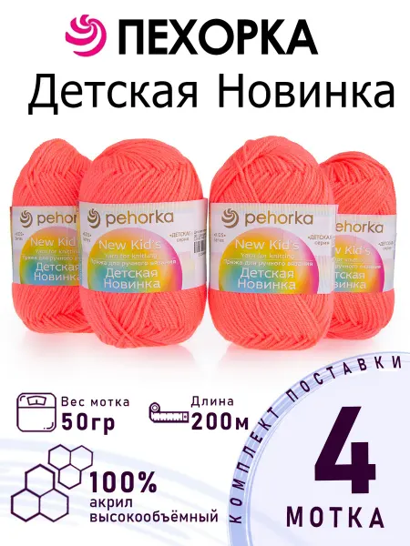 Пехорка Пряжа Детская Новинка №351 светлый коралл 4 мотка по 50 г
