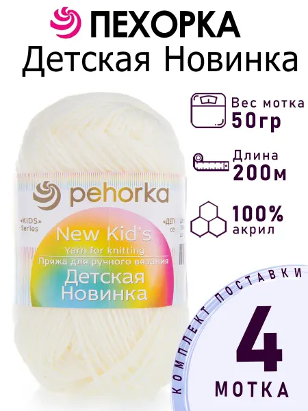 Пехорка Пряжа Детская Новинка №166 суровый 4 мотка по 50 г