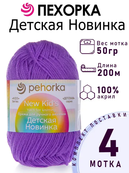 Пехорка Пряжа Детская Новинка №567 темная фиалка 4 мотка по 50 г