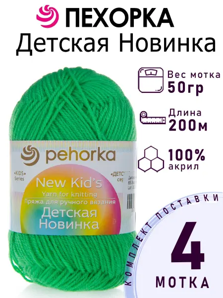 Пехорка Пряжа Детская Новинка №65 экзотика 4 мотка по 50 г