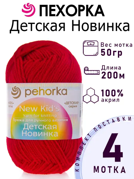 Пехорка Пряжа Детская Новинка №06 красный 4 мотка по 50 г