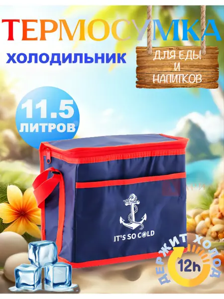 SANNEA Термосумка сумка холодильник 11,5 литров