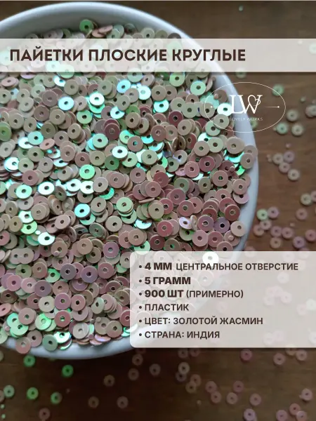 Lovely Works Пайетки пластик плоские круглые 4 мм золотой жасмин 5 гр