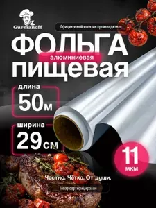 Фольга для запекания прочная пищевая в рулоне 50 м 11 мкм плотная алюминиевая