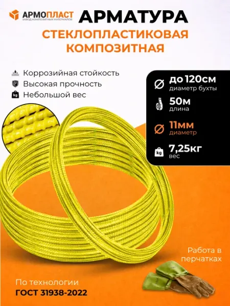 Армопласт Арматура стеклопластиковая композитная 11 мм бухта 50м