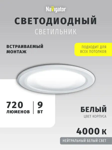 Navigator Встраиваемый светодиодный светильник 9 Вт 4000 К