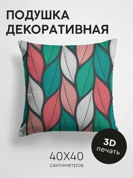 PrintyFull Подушка декоративная, 40x40см Узор из разноцветных