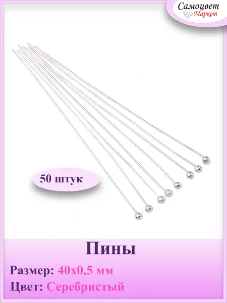 СамоцветМаркет Пины с шариком, 40х0,5мм 50штук