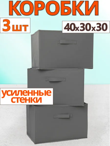 Фабрика хранения Коробки для хранения вещей игрушек органайзер 40х30х30
