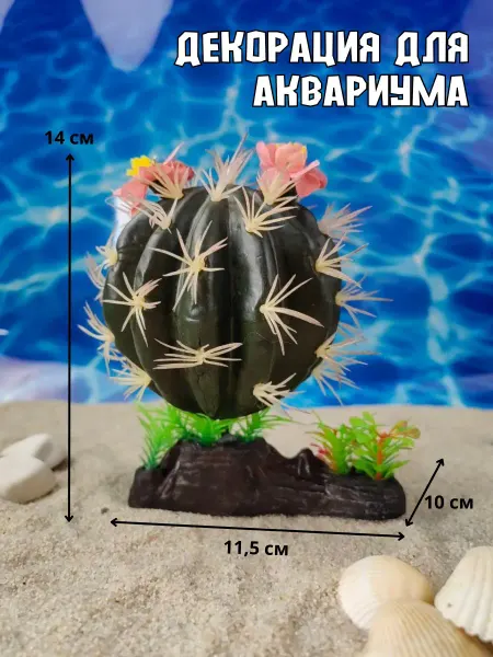 ZooAqua Декор для аквариума Кактус круглый 11,5х10х14