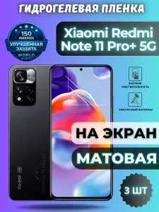 КОМПЛЕКТ 3шт. Защитная гидрогелевая пленка на Xiaomi Redmi Note 11 Pro+ 5G / МАТОВАЯ на экран / Самовосстанавливающаяся противоударная бронепленка на Сяоми Редми Нот 11 Про Плюс 5Г