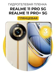 Гидрогелевая защитная пленка на Realme 11 Pro 5G, Realme 11 Pro+ 5G, 3шт Глянцевая