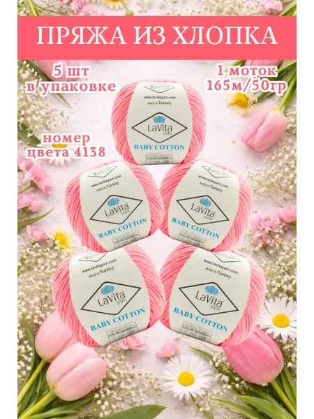 LAVITA YARN Пряжа детская из Хлопка Лавита Baby Cotton 4138 розовая