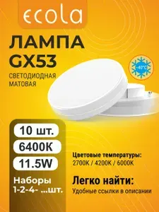 10 шт. Ecola GX53 11,5W 6400K (холодный белый) матовая лампа Экола лайт regular gx53_lamp