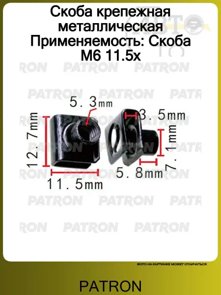 PATRON Скоба крепежная металлическая Применяемость Скоба M6 11.5x