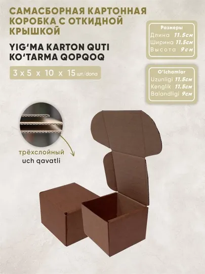 Коробка из крафт-картона с откидной крышкой самосборная, размеры: 11,5x11,5x9 см