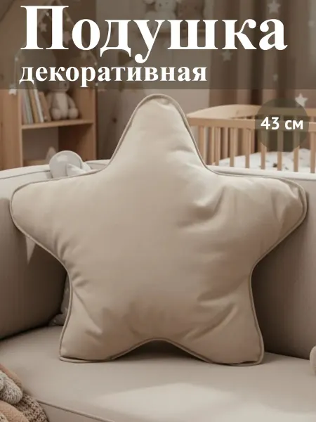 Подушка декоративная на диван 43 х 43, звезда