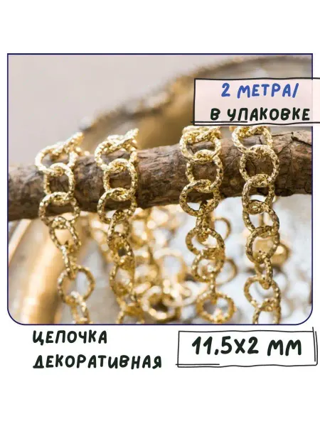 Кафебижу Цепочка алюминий цв. золотистый, 11.5x2 мм