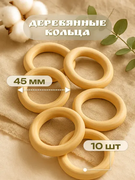LineLand Кольца деревянные 45 мм набор из 10 шт