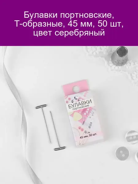 Арт узор Портновские булавки Т-образные 45 мм, 50 шт, серебро