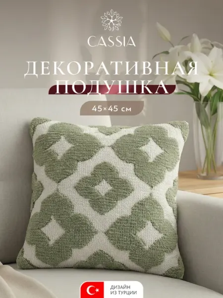 CASSIA Подушка декоративная интерьерная 45х45 см в подарок 1 шт