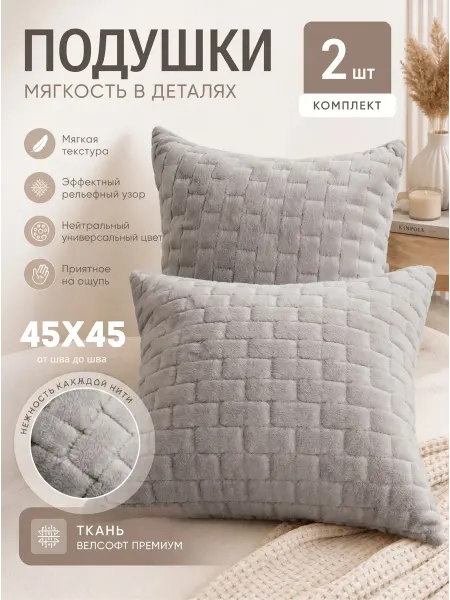 VIVA IDEAL Подушка 45х45 2шт декоративная на диван