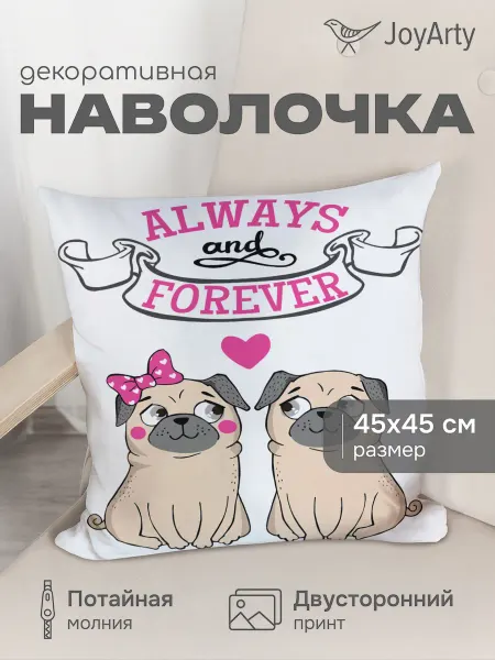JoyArty Наволочка декоративная "Вместе и навсегда" 45х45