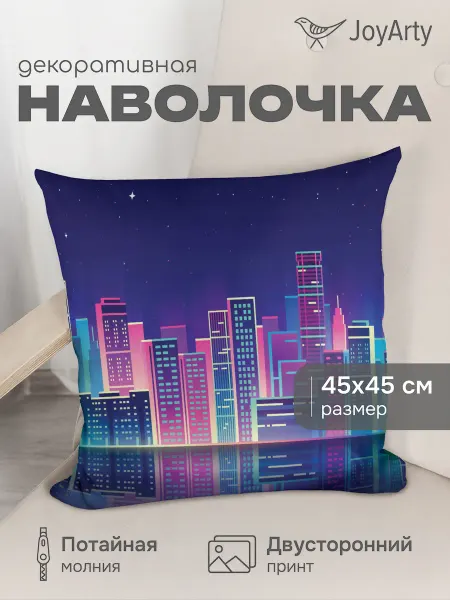 JoyArty Наволочка декоративная "Неоновый город" 45х45