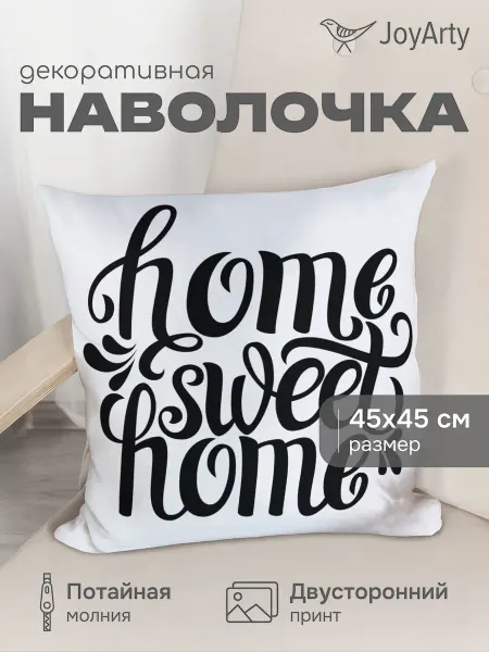 JoyArty Наволочка декоративная "Дом, сладостный дом" 45х45