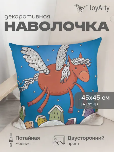 JoyArty Наволочка декоративная "Полет лошади" 45х45