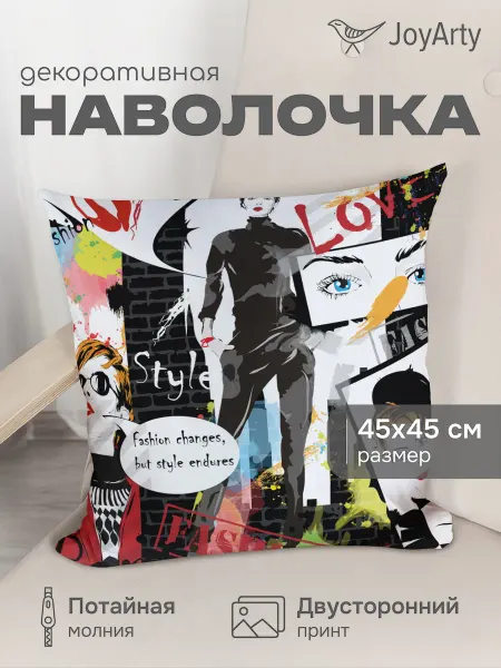 JoyArty Наволочка декоративная "Мода и стиль" 45х45