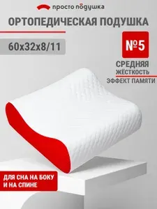 Подушка ортопедическая для сна "Просто Подушка" №5 средней жёсткости 60х32х8/11