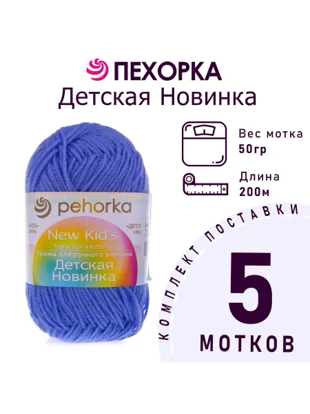 Пехорка Пряжа Детская новинка №15 темно-голубой 5 мотков по 50 г