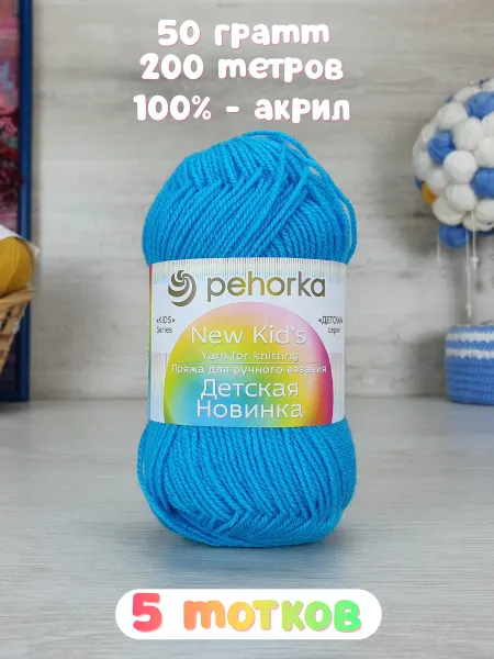 Пехорка Детская Новинка 5 мотков цвет 583 бирюза