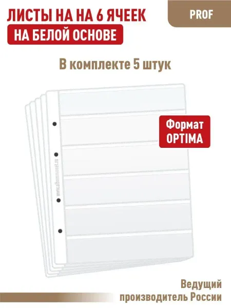 Альбоммонет Комплект 5 листов "PROFESSIONAL" на 6 горизонтальных ячеек
