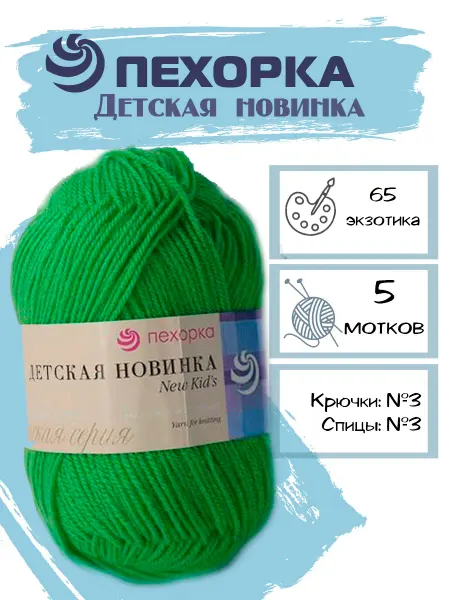 Пехорка Пряжа Pehorka Детская Новинка цвет 65 экзотика 5 мотков