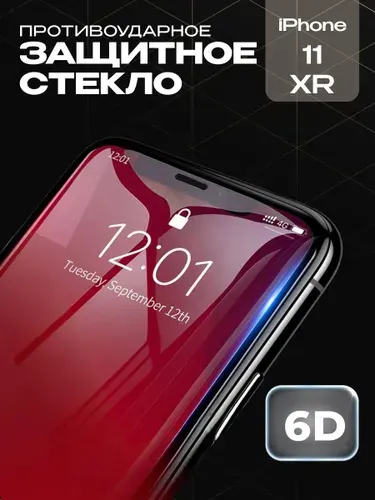 Защитное стекло на iPhone 11/XR премиум 6D закаленное прочное на весь экран закругленные края