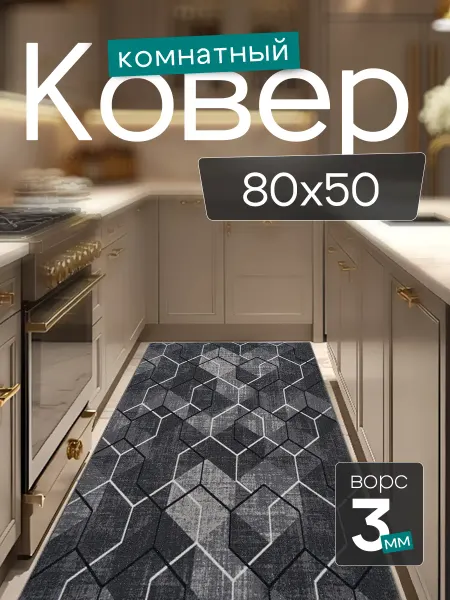 CARPET PLAZA Комнатный ковер 80x50 см в гостиную 80 на 50