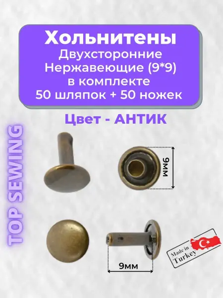 TOP SEWING Хольнитены двухсторонние, заклепки 9 мм Турецкие 50 компл