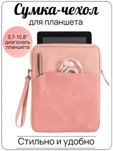 Сумка-чехол для планшета "9,7-10,8"(подходит для IPAD 11)