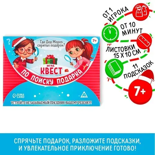 Игра-квест по поиску подарка Новый год: Где Дед Мороз спрятал подарки? , новогодний, 11 подсказок, письмо, 7+