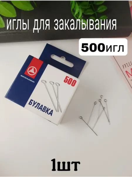 Булавки для закалывания 1шт*500игл