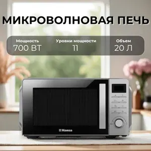 Микроволновая печь Hansa AMGF20E1SH, 20 л, электромеханическое управление, 700 Вт, 11 уровней мощности, серебристый