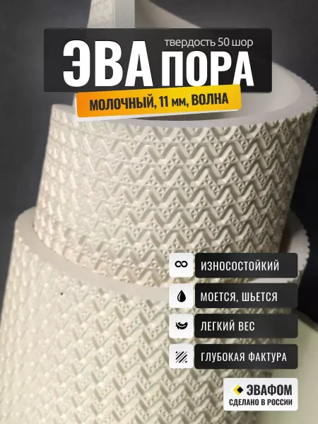 ЭВАФОМ ЭВАпора в листах 700х675 мм молочный 11 мм волна