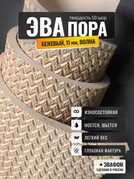 ЭВАФОМ ЭВАпора в листах 700х675 мм бежевый 11 мм фактура волна