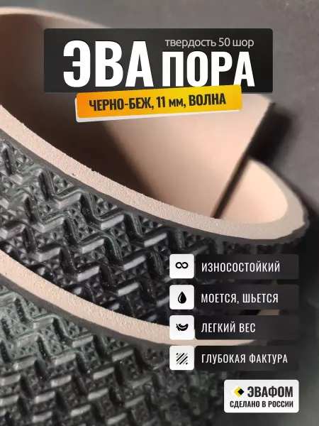 ЭВАФОМ ЭВАпора в листах 700х675 мм черно-бежевый 11 мм волна